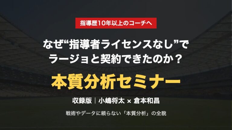 なぜ“指導者ライセンスなし”でラージョと契約できたのか？本質分析セミナー（収録版）