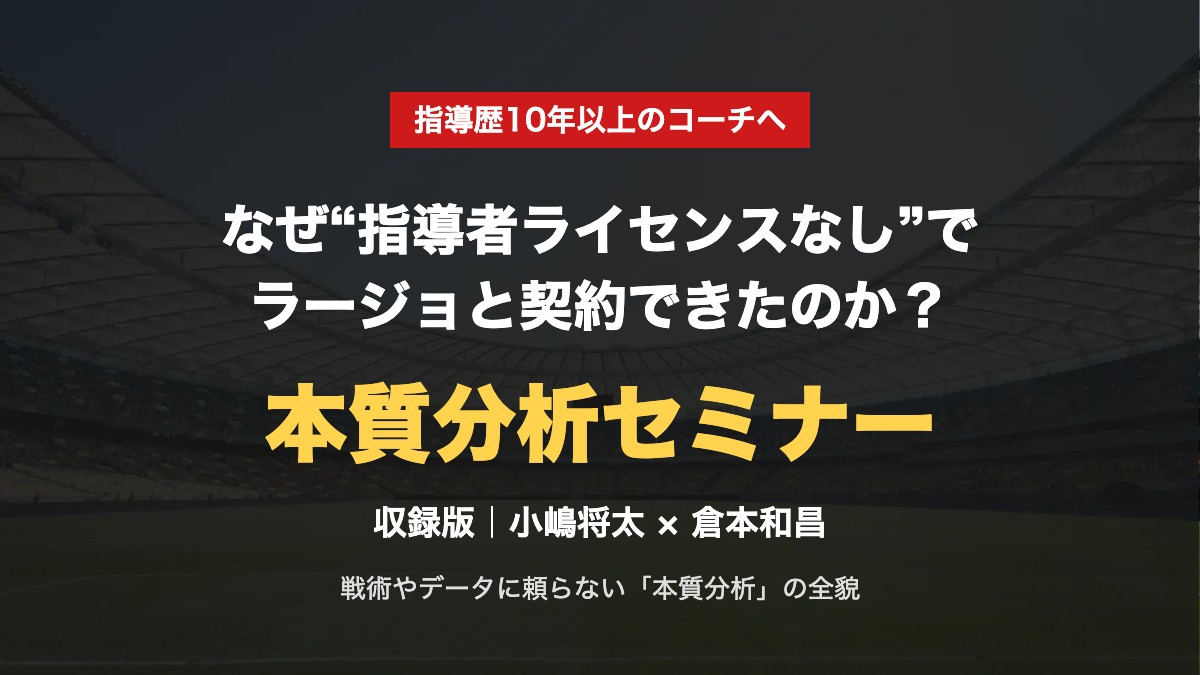 本質分析セミナー（収録版）小嶋将太×倉本和昌